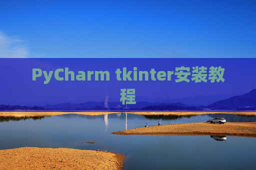 PyCharm tkinter安装教程